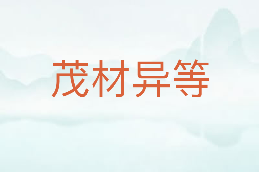 茂材异等