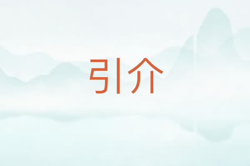 引介