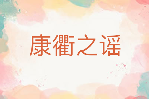 康衢之谣