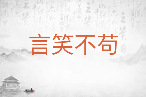 言笑不苟