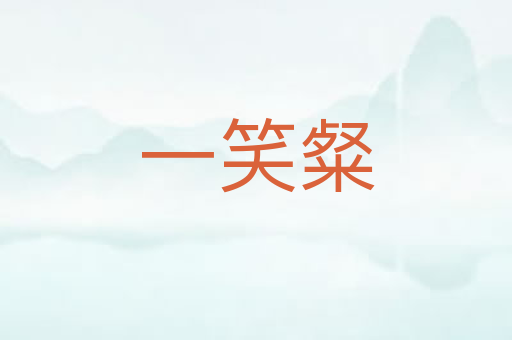 一笑粲