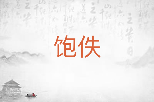 饱佚