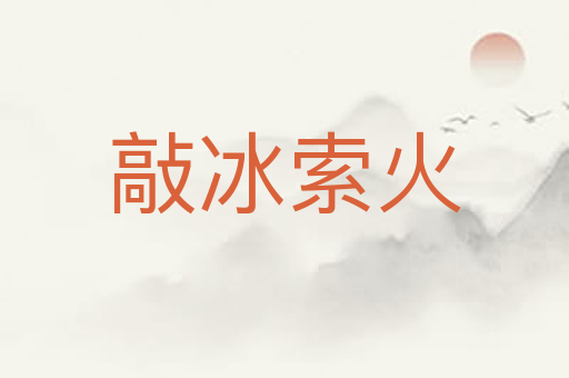敲冰索火