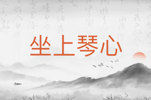 坐上琴心
