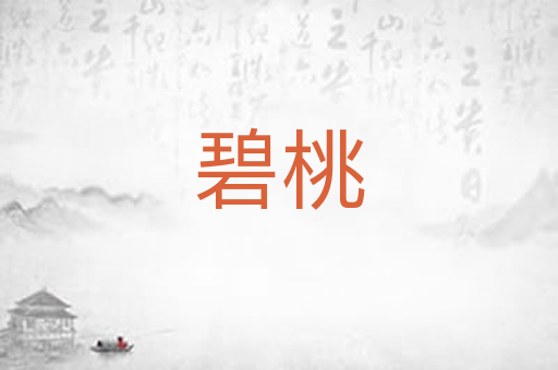 碧桃