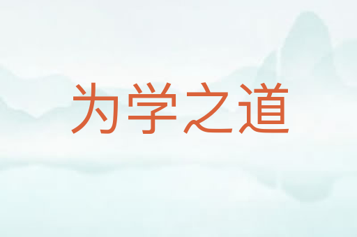 为学之道