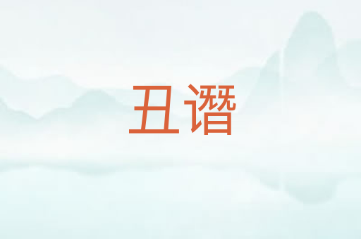 丑谮