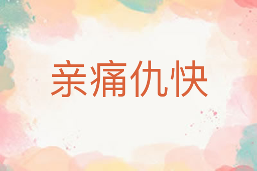 亲痛仇快