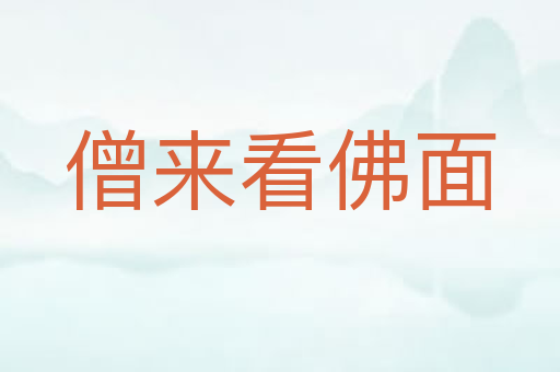 僧来看佛面