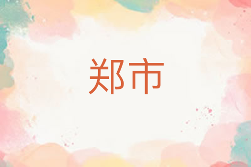 郑市