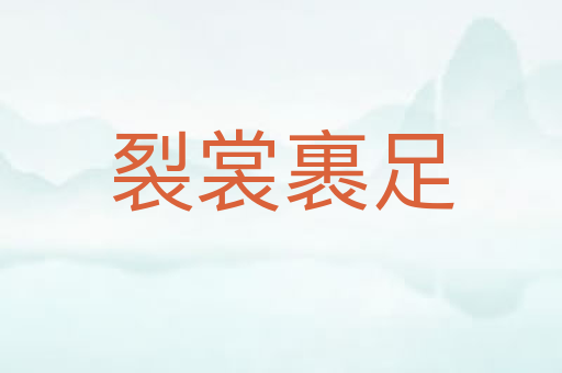 裂裳裹足