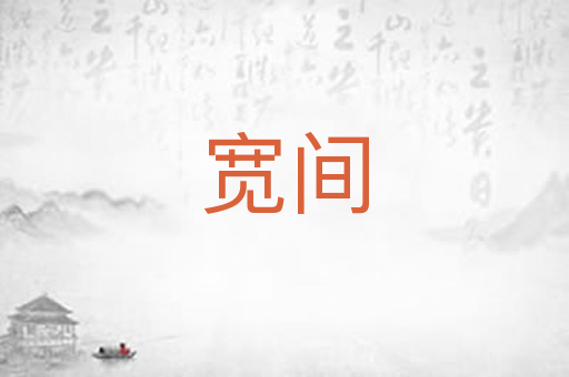 宽间