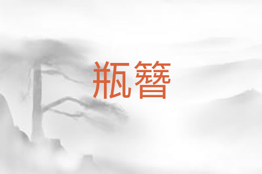 瓶簪