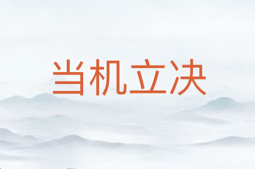 当机立决