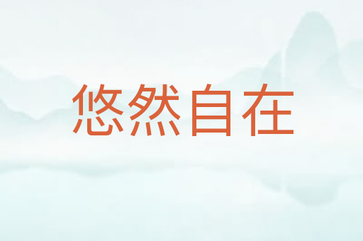 悠然自在