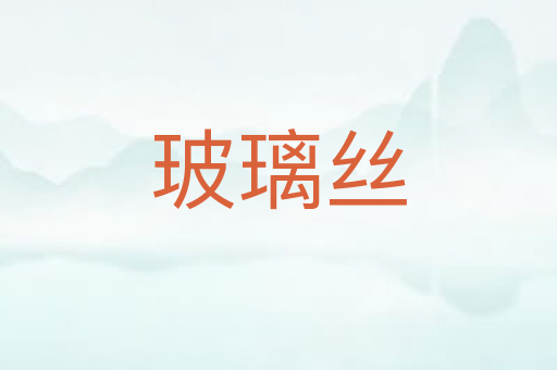 玻璃丝