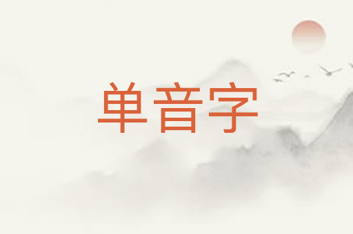 单音字