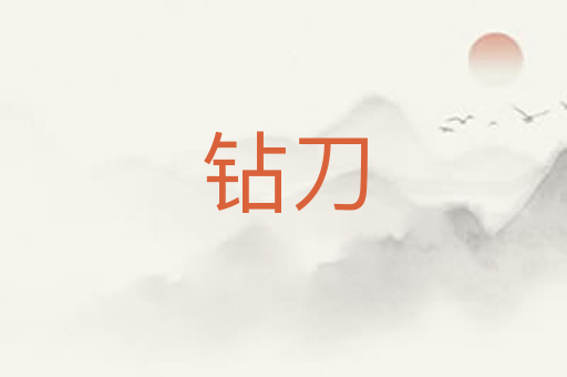 钻刀