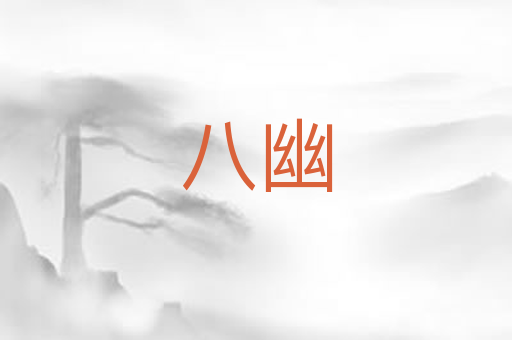 八幽