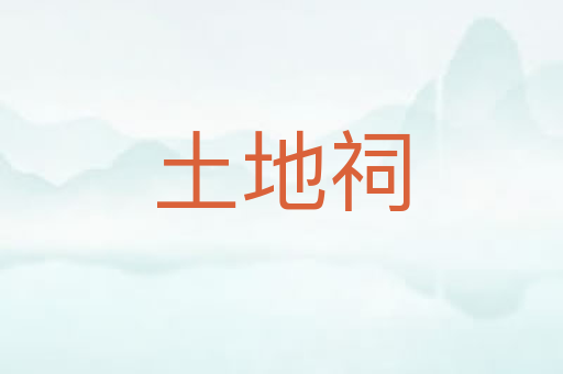 土地祠