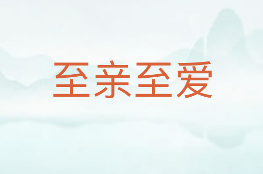 至亲至爱