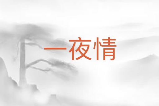 一夜情