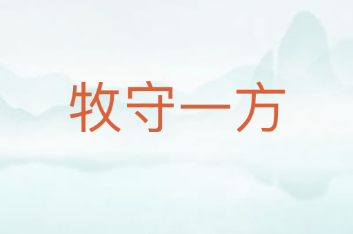 牧守一方