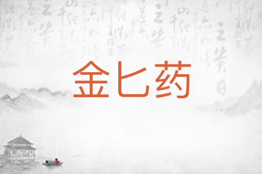 金匕药
