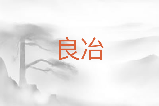 良冶