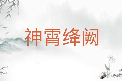 神霄绛阙