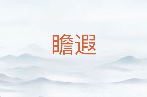瞻遐