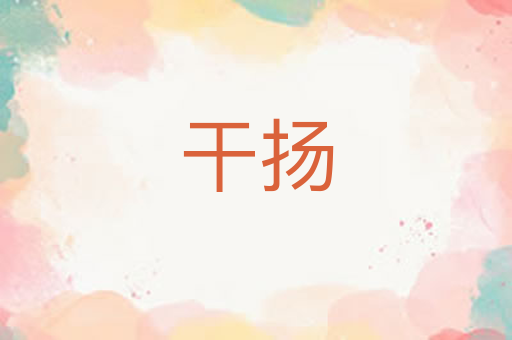 干扬