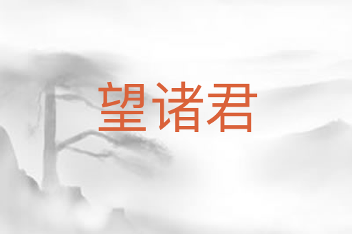 望诸君