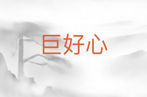 巨好心
