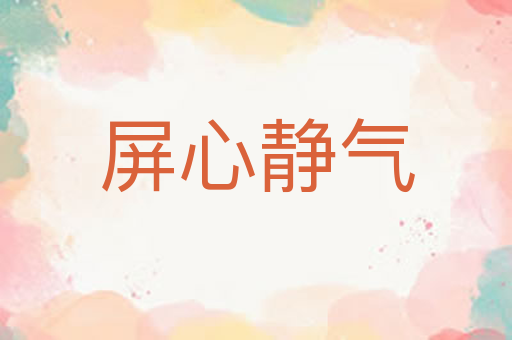 屏心静气