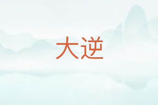大逆