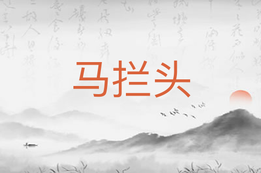 马拦头