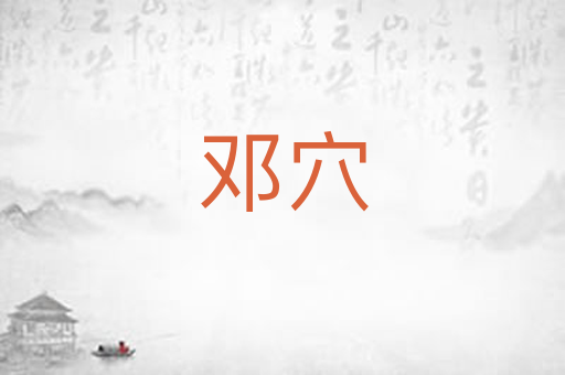 邓穴
