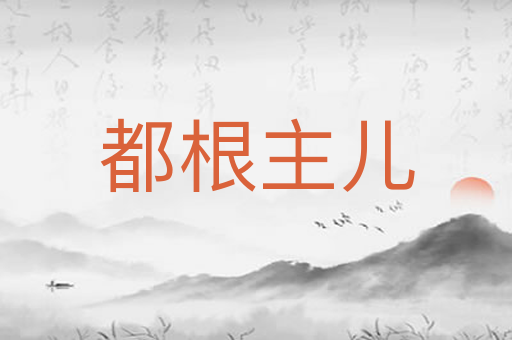 都根主儿