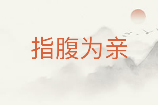 指腹为亲