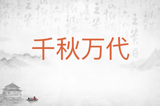 千秋万代