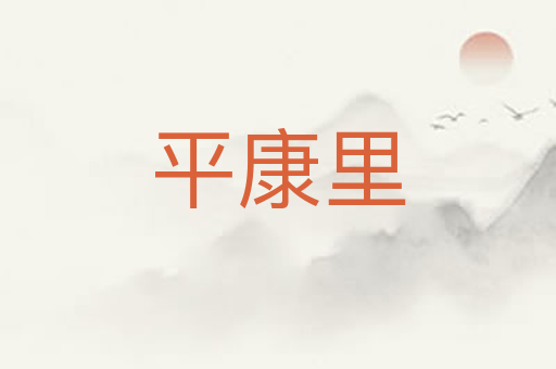 平康里