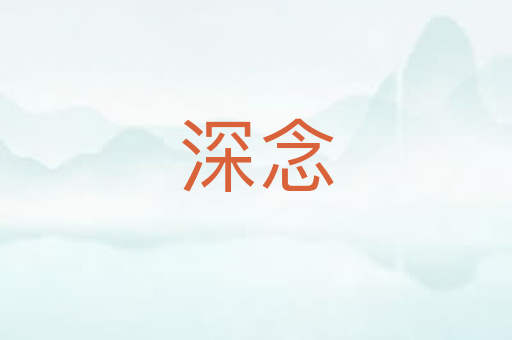 深念