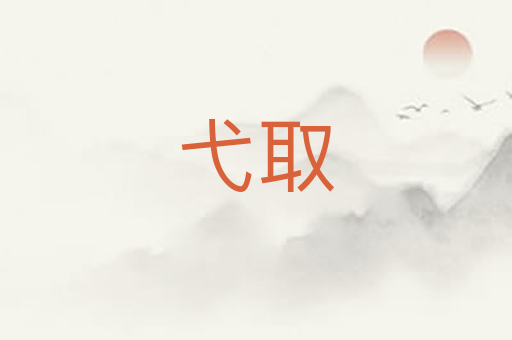 弋取