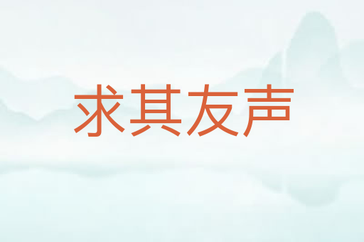 求其友声