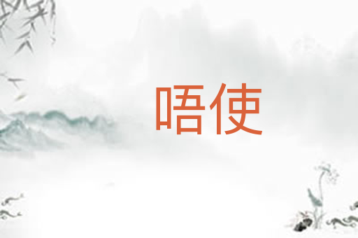 唔使