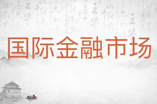 国际金融市场