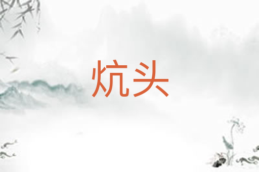 炕头
