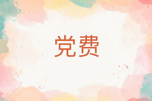 党费