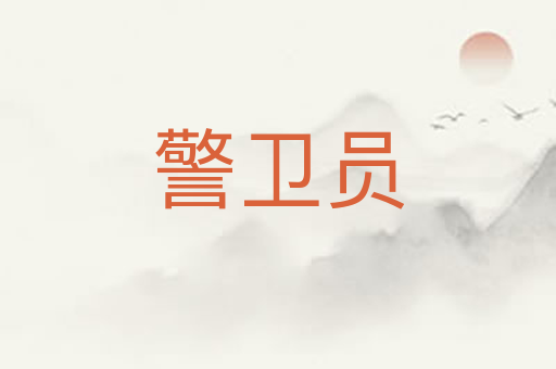 警卫员
